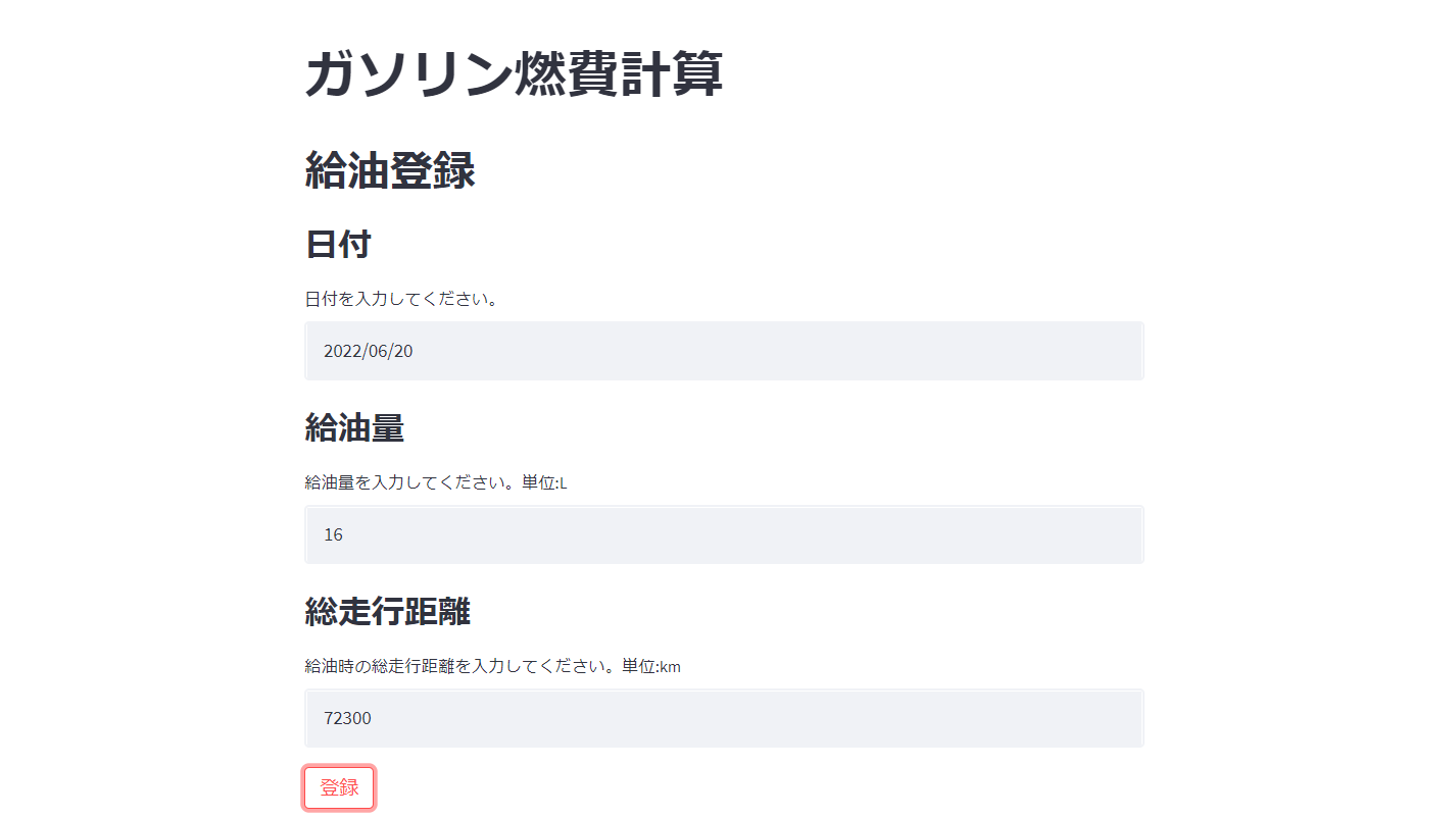 ガソリン燃費計算登録画面の画像